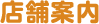 店舗案内